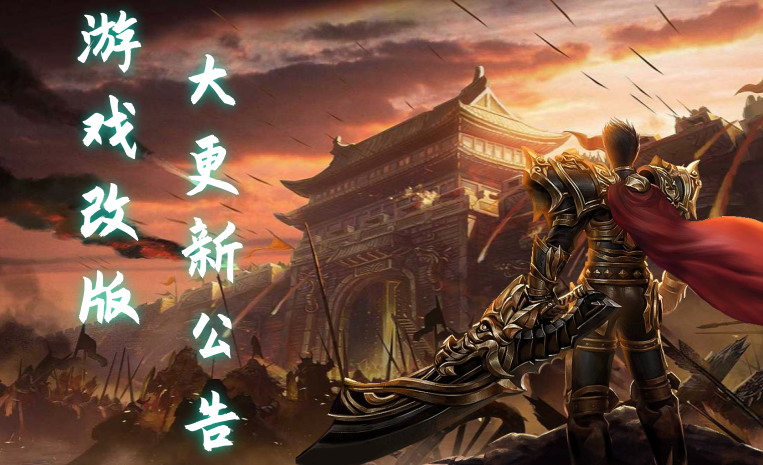 游戏改版大更新公告