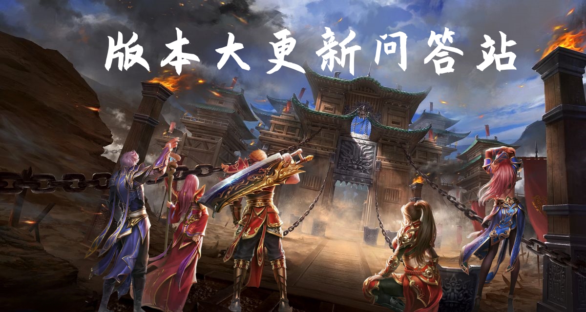 游戏改版大更新问答站
