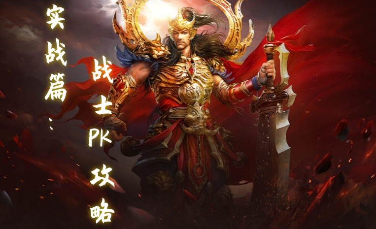 实战篇：战士PK攻略
