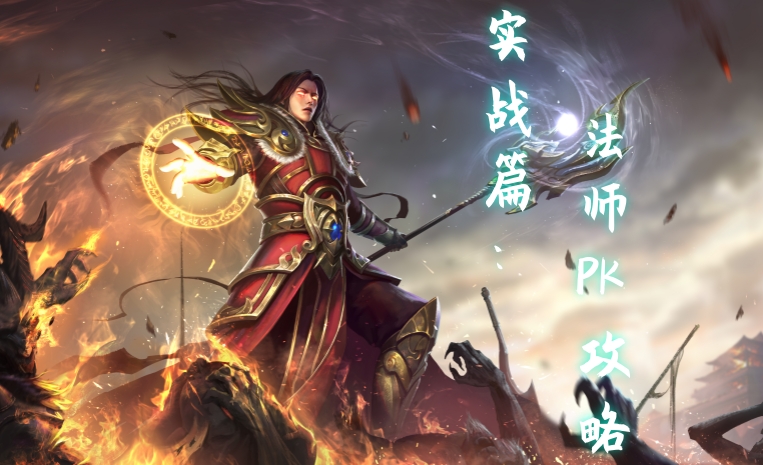 实战篇：法师PK攻略