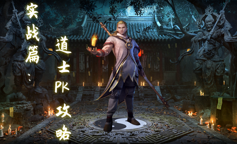 实战篇：道士PK攻略