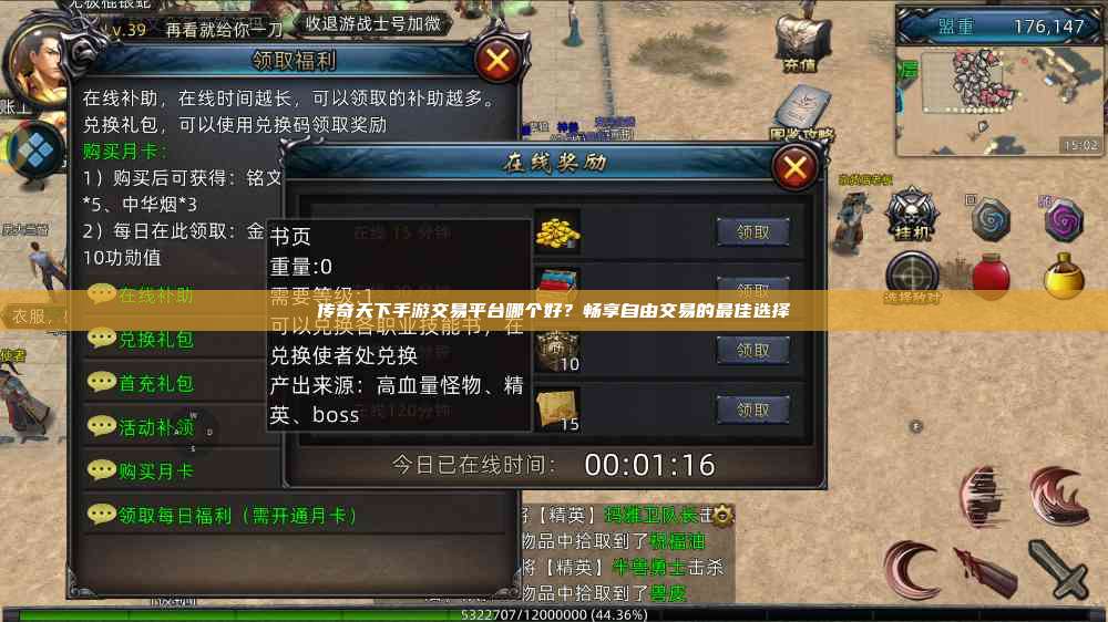 传奇天下手游交易平台哪个好？畅享自由交易的最佳选择