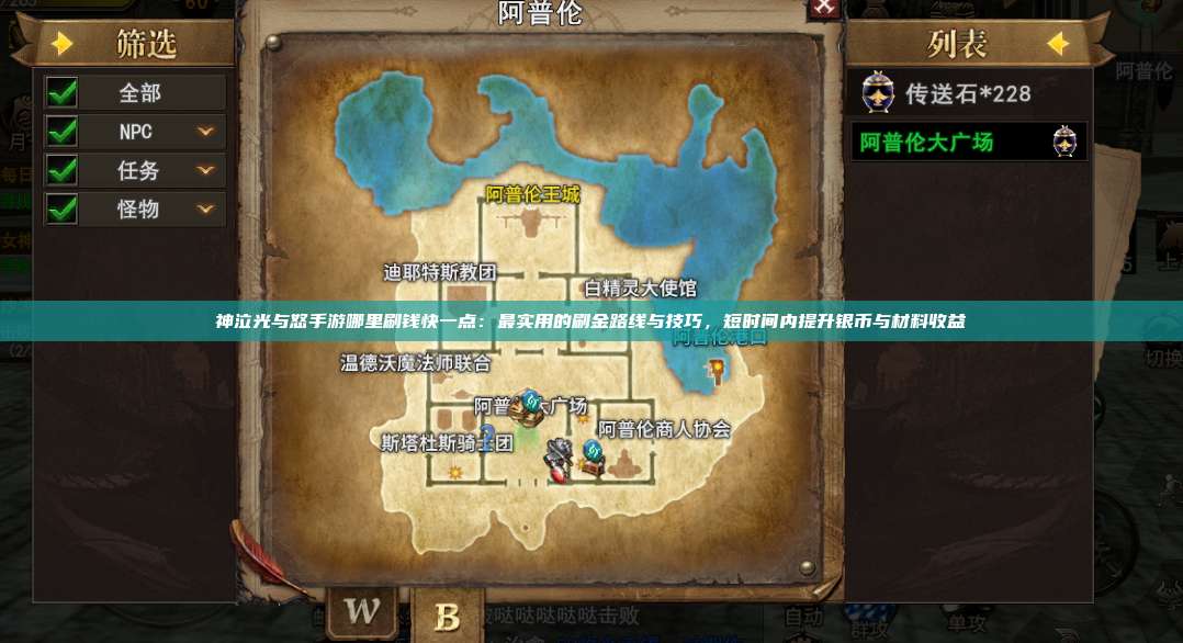 神泣纷争手游哪里刷钱快一点:最实用的刷金路线与技巧,短时间内提升银币与材料收益