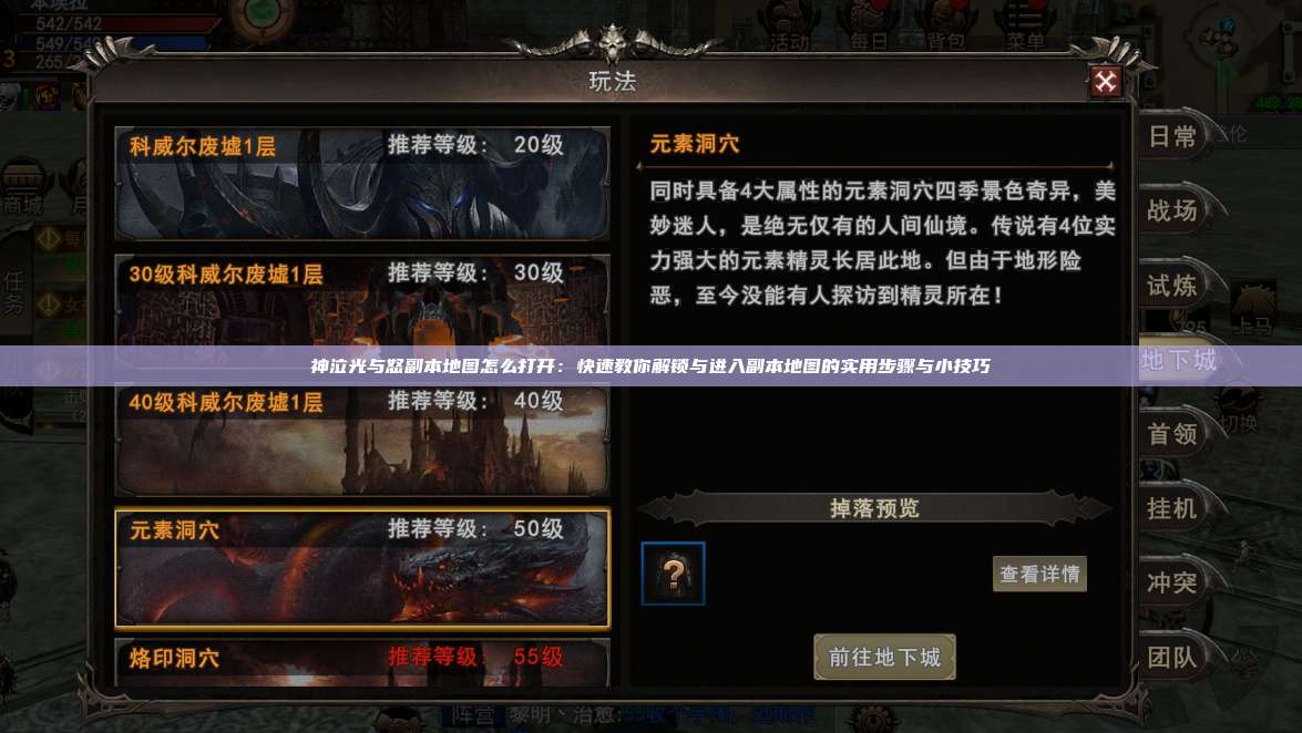 神泣纷争副本地图怎么打开：快速教你解锁与进入副本地图的实用步骤与小技巧