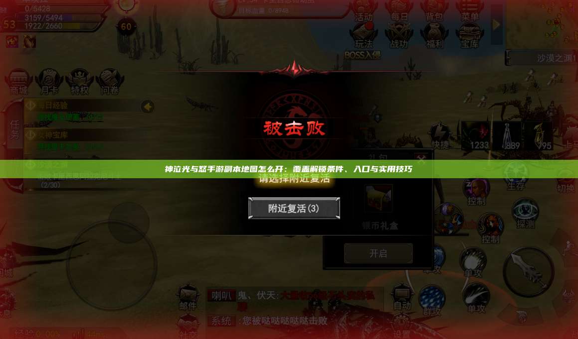 神泣纷争手游副本地图怎么开：覆盖解锁条件、入口与实用技巧