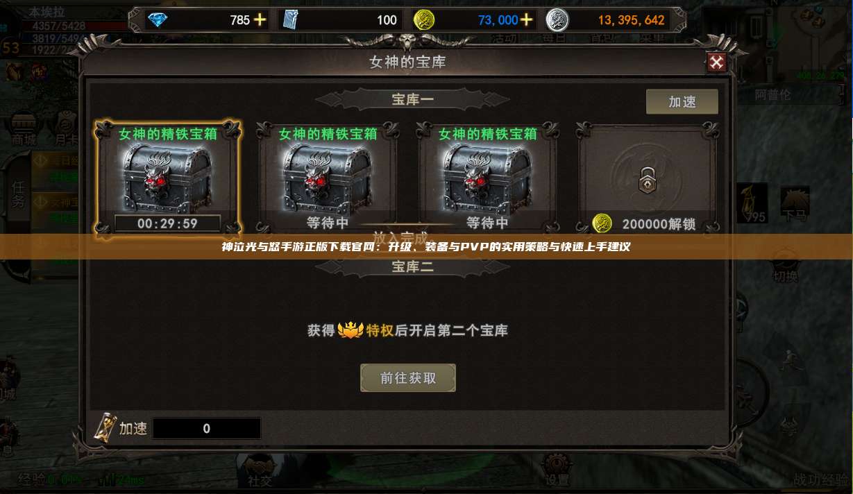 神泣纷争手游正版下载官网：升级、装备与PVP的实用策略与快速上手建议