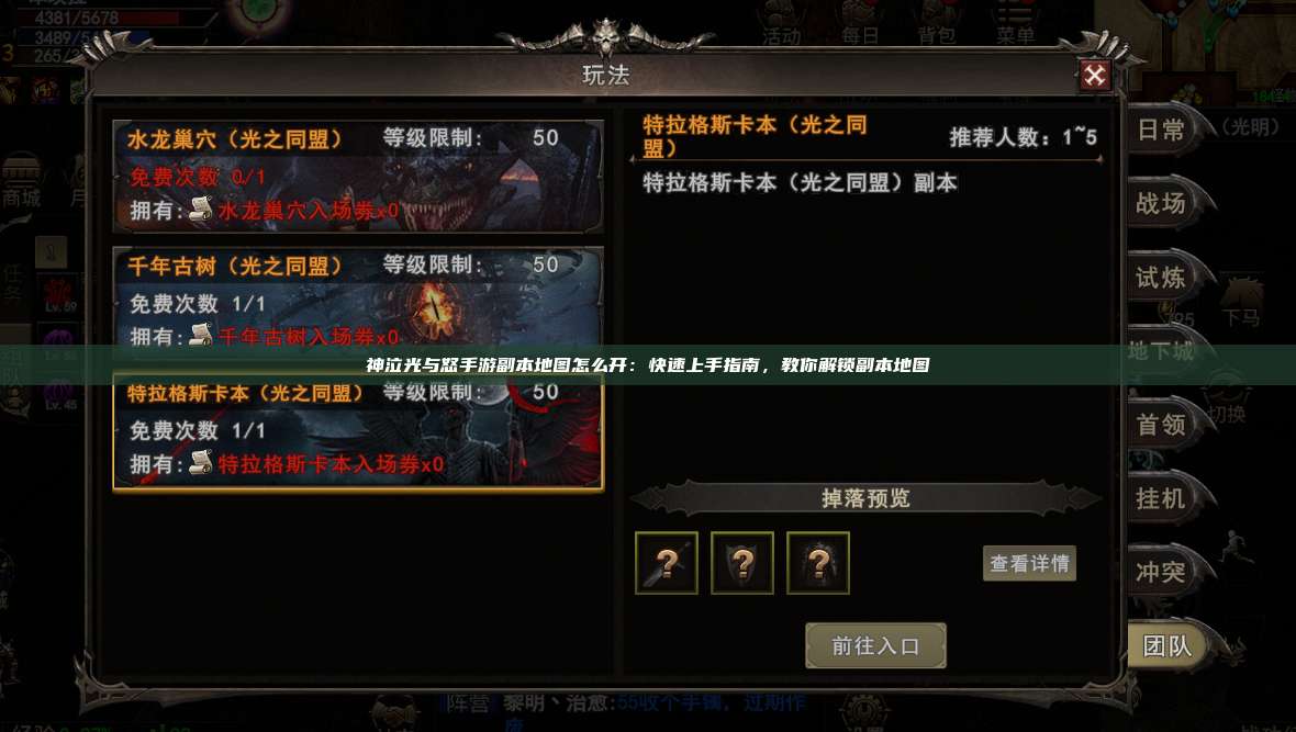 神泣纷争手游副本地图怎么开：快速上手指南，教你解锁副本地图