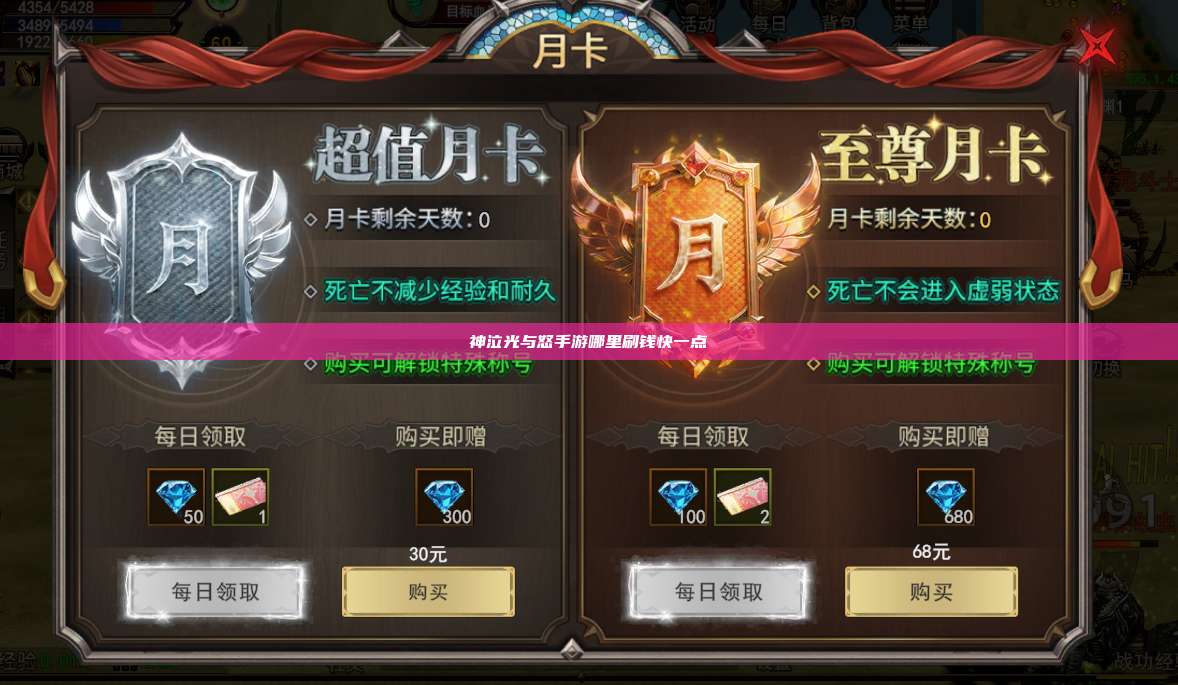 神泣纷争手游哪里刷钱快一点