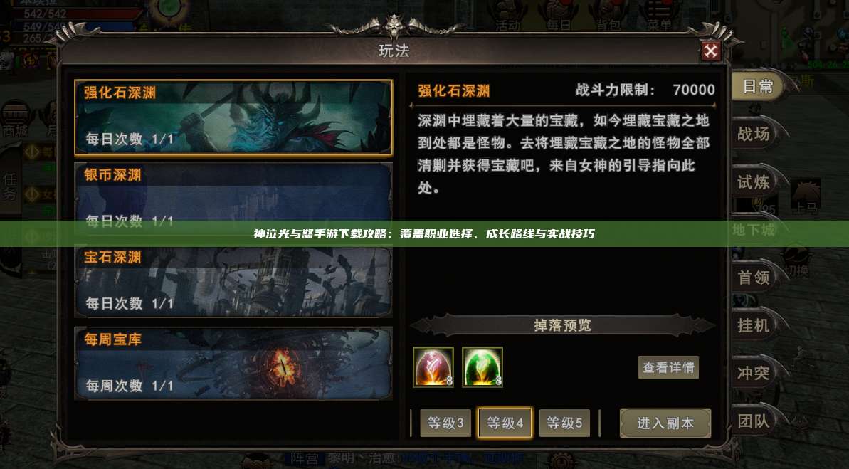 神泣纷争手游下载攻略：覆盖职业选择、成长路线与实战技巧