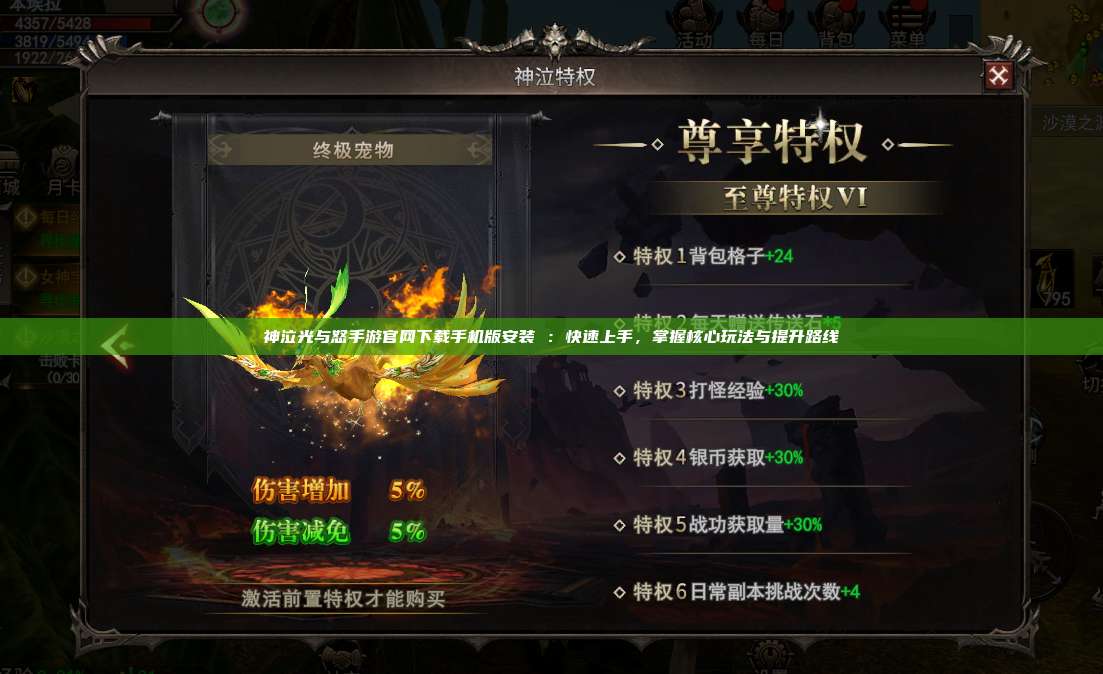 神泣纷争手游官网下载手机版安装 ：快速上手，掌握核心玩法与提升路线