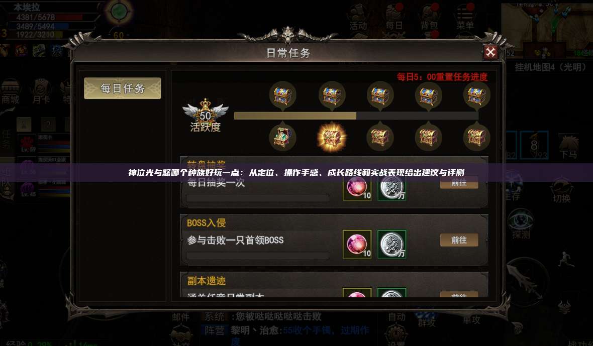 神泣纷争哪个种族好玩一点：从定位、操作手感、成长路线和实战表现给出建议与评测