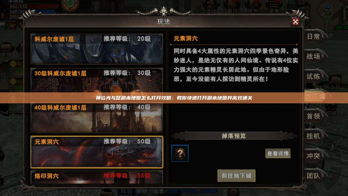 神泣纷争副本地图怎么打开攻略：教你快速打开副本地图并高效通关