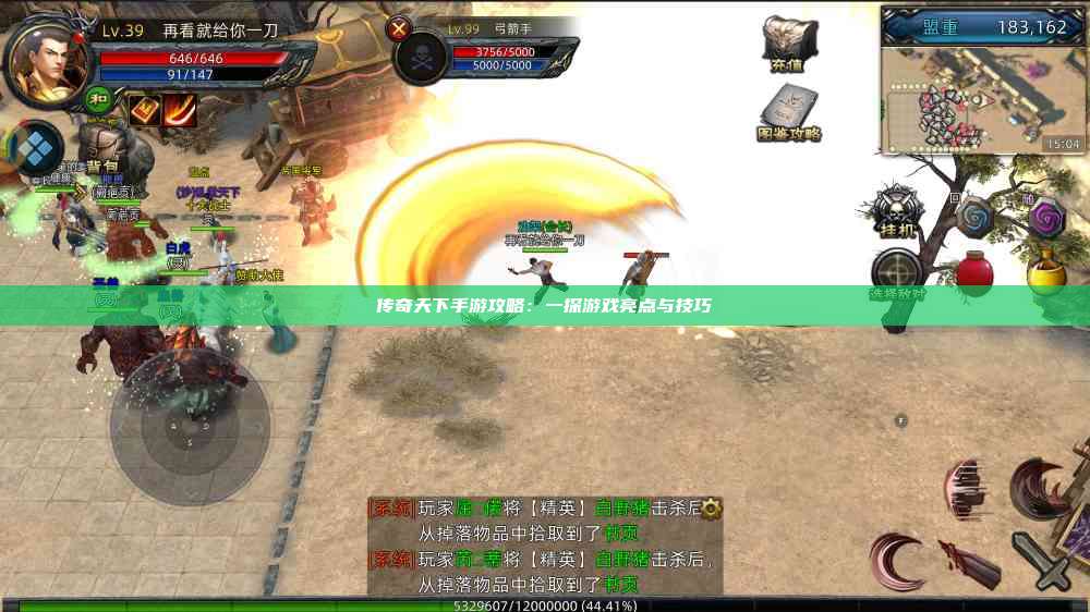 传奇天下手游攻略：一探游戏亮点与技巧