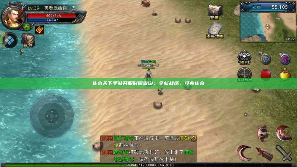 传奇天下手游开服时间查询：全新战场，经典传奇
