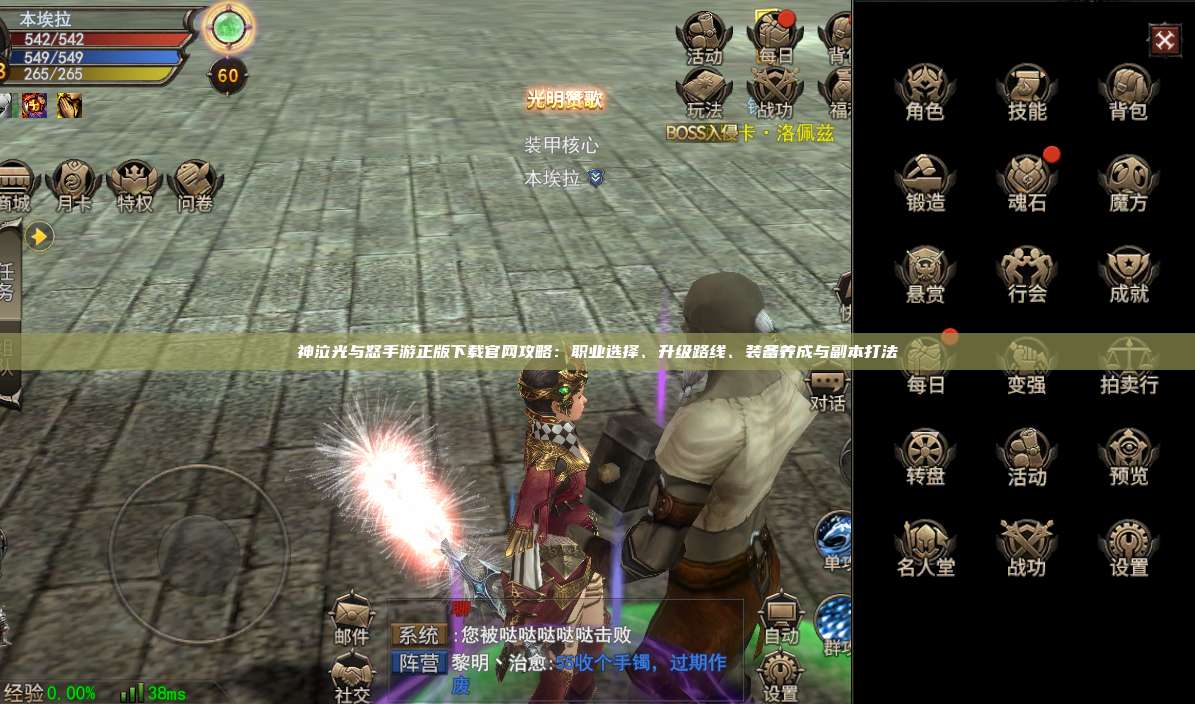 神泣纷争手游正版下载官网攻略：职业选择、升级路线、装备养成与副本打法