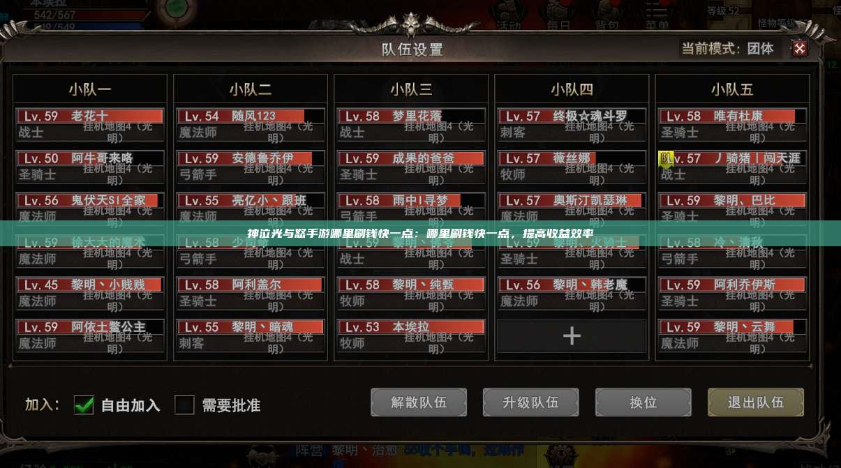 神泣纷争手游哪里刷钱快一点：哪里刷钱快一点，提高收益效率