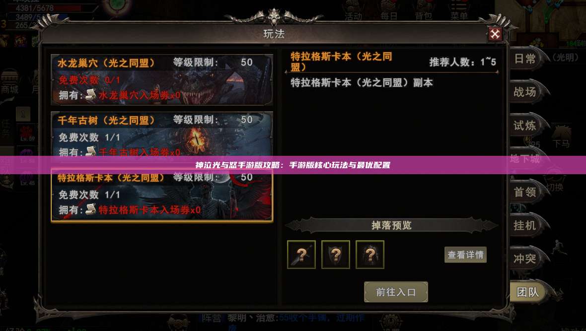 神泣纷争手游版攻略:手游版核心玩法与最优配置