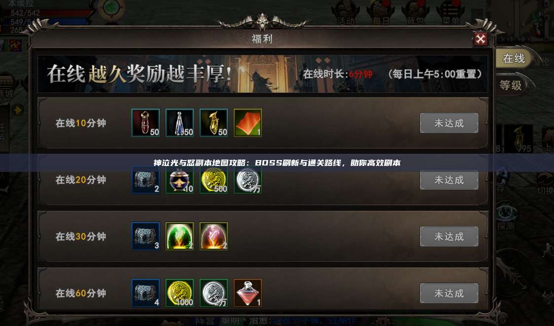 神泣纷争副本地图攻略：BOSS刷新与通关路线，助你高效刷本