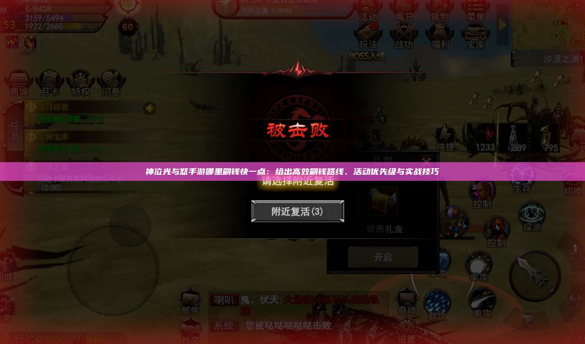 神泣纷争手游哪里刷钱快一点：给出高效刷钱路线、活动优先级与实战技巧