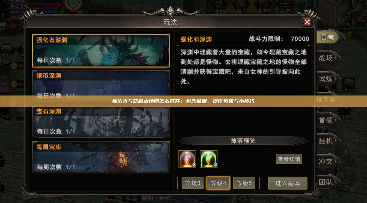 神泣纷争副本地图怎么打开:包含前置、操作步骤与小技巧