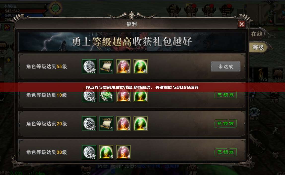神泣纷争副本地图攻略:精炼路线、关键点位与BOSS应对