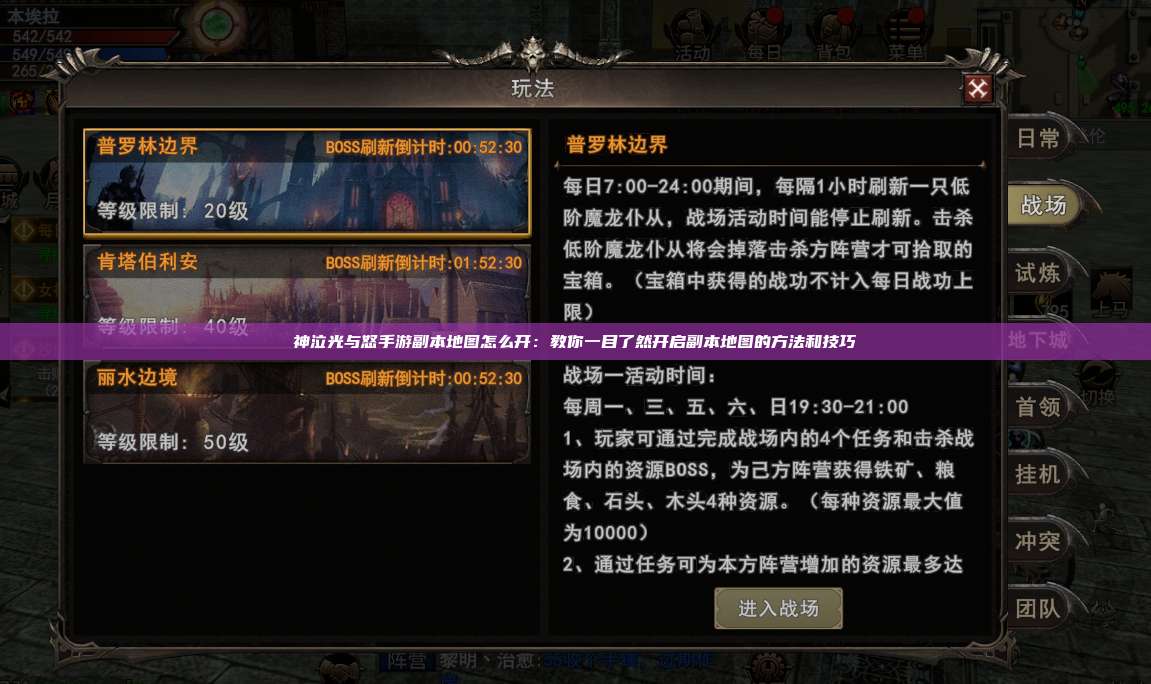 神泣纷争手游副本地图怎么开：教你一目了然开启副本地图的方法和技巧
