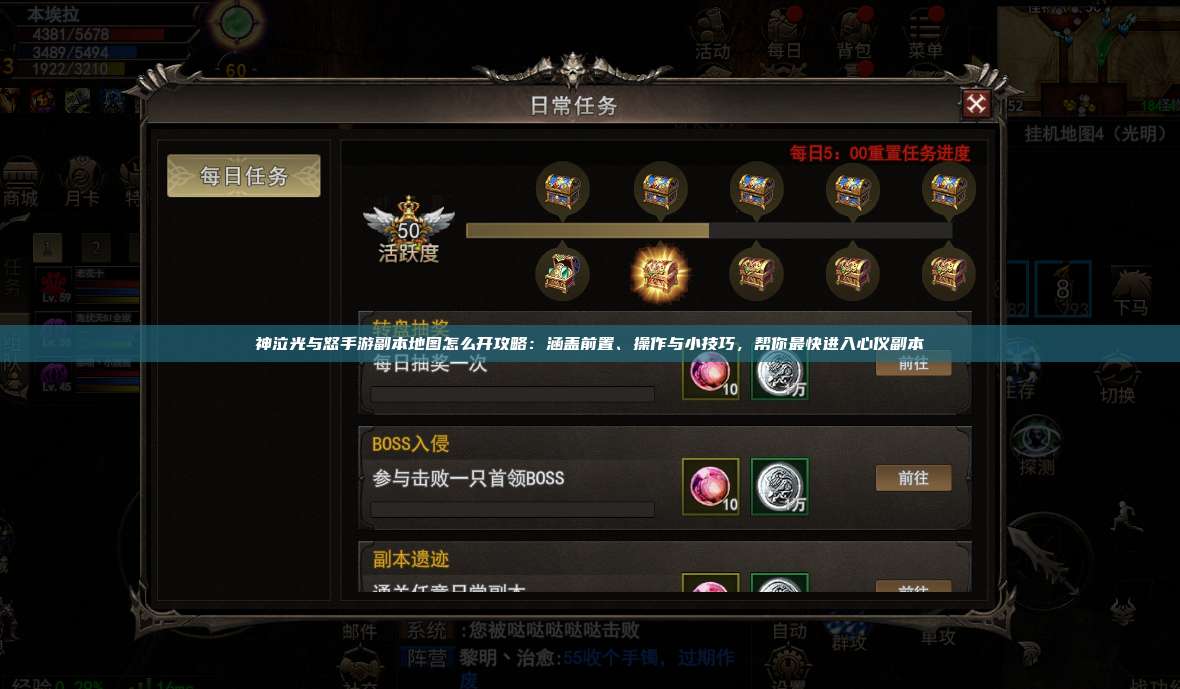 神泣纷争手游副本地图怎么开攻略：涵盖前置、操作与小技巧，帮你最快进入心仪副本
