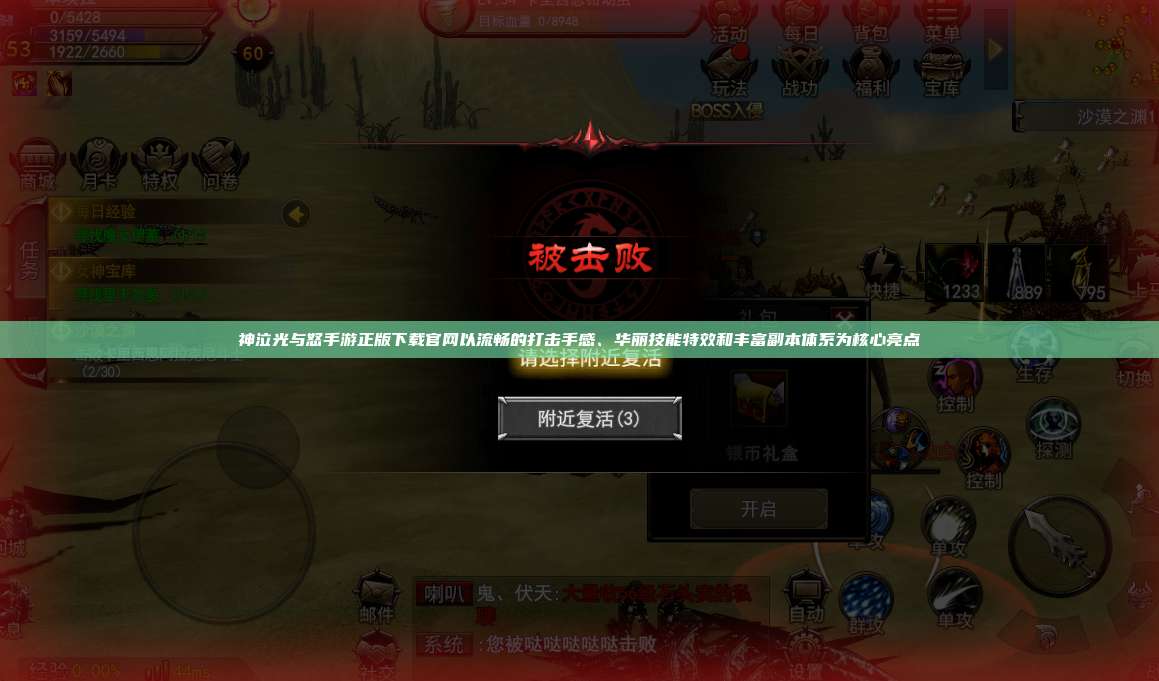 神泣纷争手游正版下载官网以流畅的打击手感、华丽技能特效和丰富副本体系为核心亮点