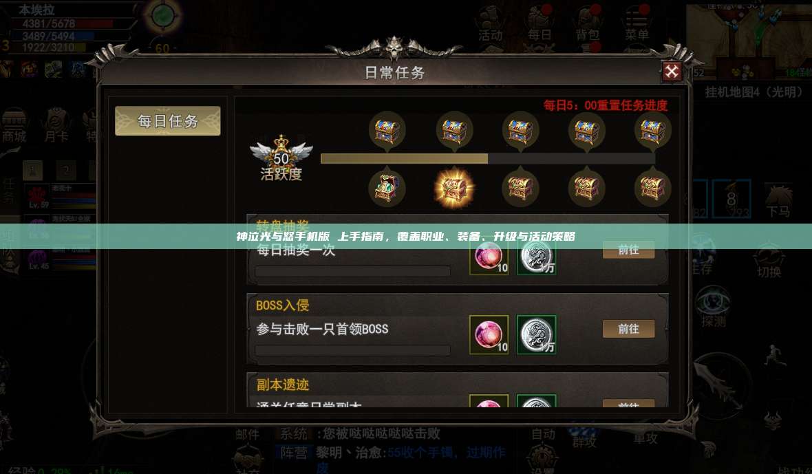神泣纷争手机版 上手指南,覆盖职业、装备、升级与活动策略