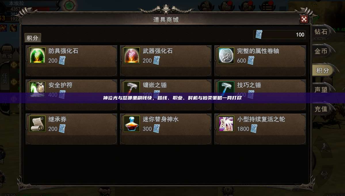 神泣纷争哪里刷钱快,路线、职业、时机与拍卖策略一网打尽
