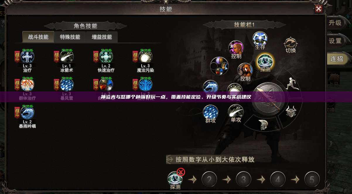 神泣纷争哪个种族好玩一点，覆盖技能定位、升级节奏与实战建议