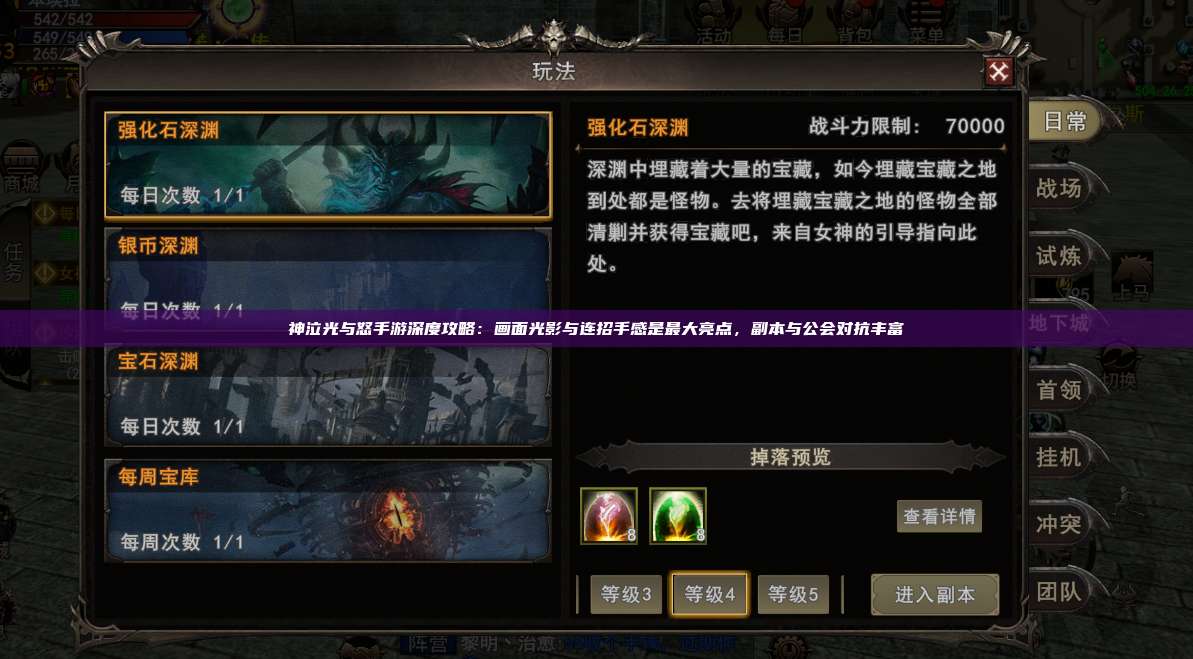 神泣纷争手游深度攻略:画面光影与连招手感是最大亮点,副本与公会对抗丰富