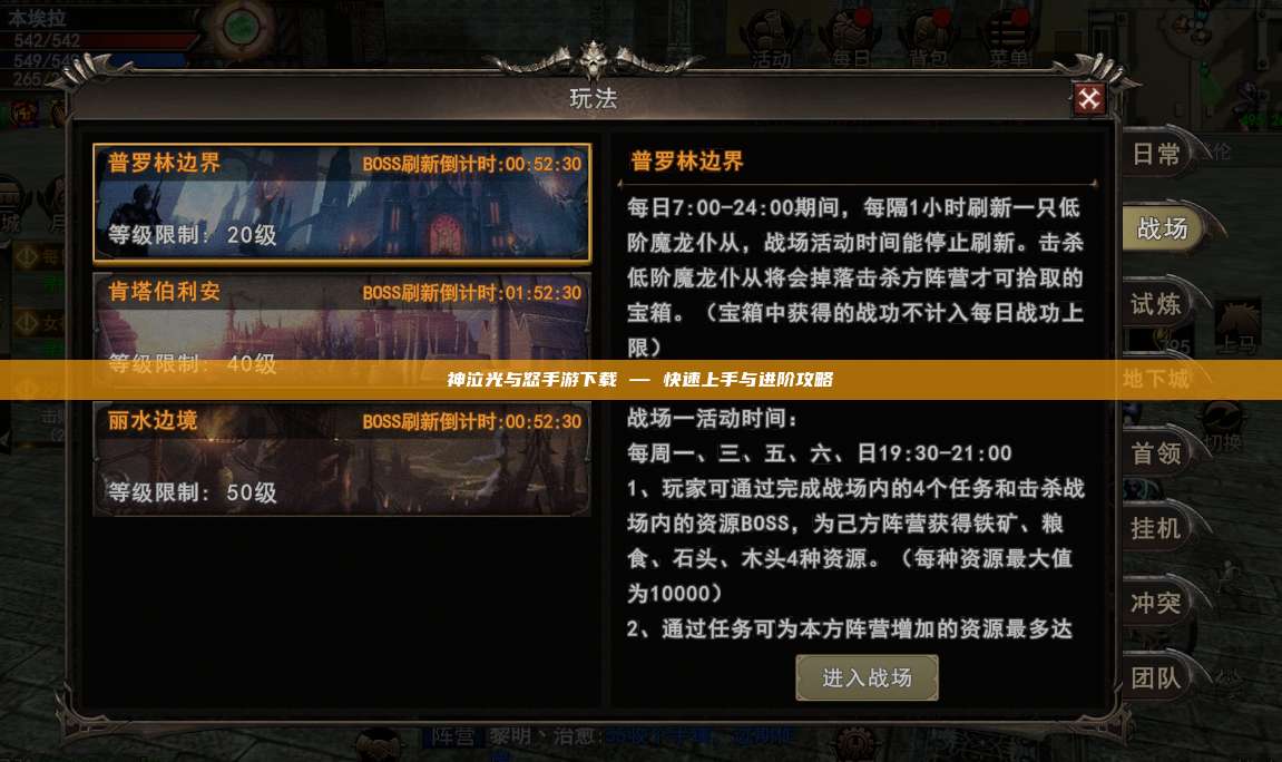 神泣纷争手游下载 — 快速上手与进阶攻略