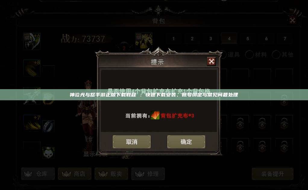 神泣纷争手游正版下载教程 ：快速下载安装、账号绑定与常见问题处理