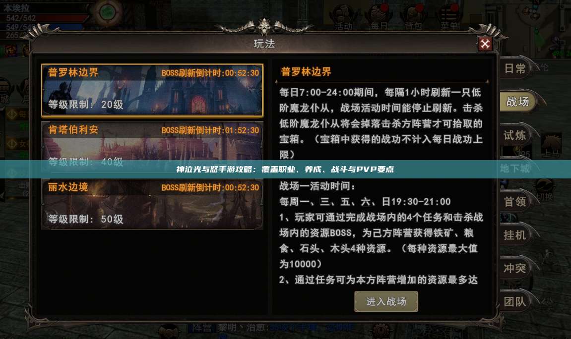 神泣纷争手游攻略：覆盖职业、养成、战斗与PVP要点