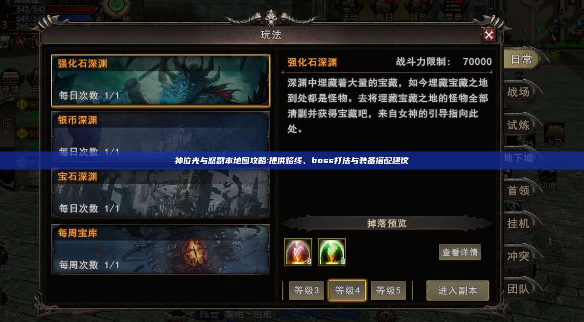 神泣纷争副本地图攻略:提供路线、boss打法与装备搭配建议