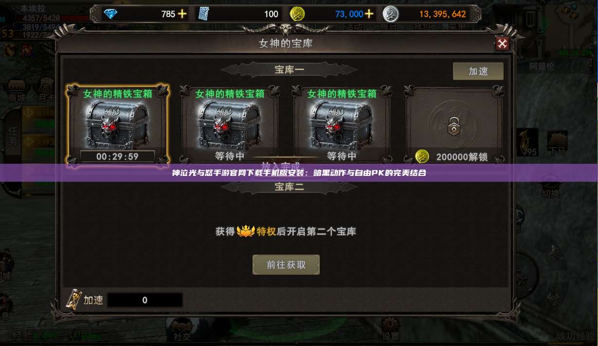 神泣纷争手游官网下载手机版安装：暗黑动作与自由PK的完美结合