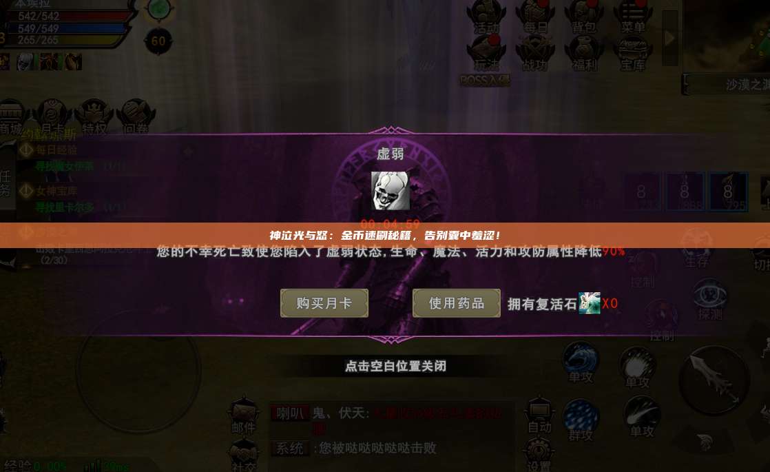 神泣纷争:金币速刷秘籍,告别囊中羞涩!