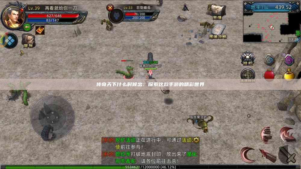 传奇天下什么时候出：探索这款手游的精彩世界