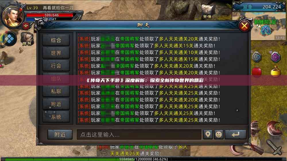 《传奇天下手游》深度解析：探索全新传奇世界的精彩