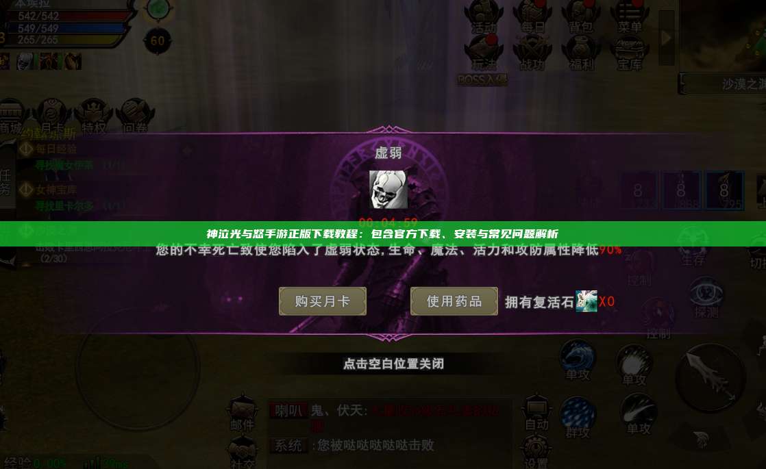 神泣纷争手游正版下载教程：包含官方下载、安装与常见问题解析