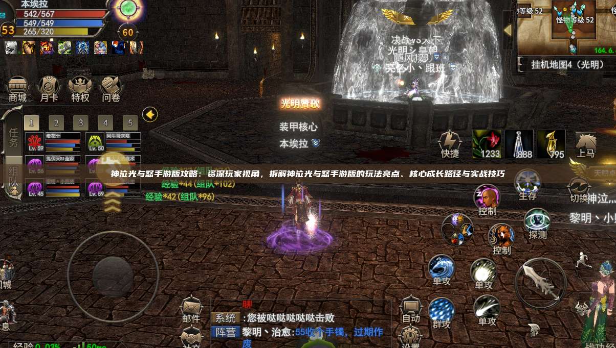 神泣纷争手游版攻略：资深玩家视角，拆解神泣纷争手游版的玩法亮点、核心成长路径与实战技巧