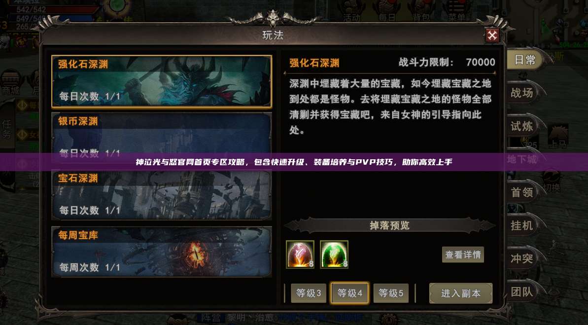 神泣纷争官网首页专区攻略，包含快速升级、装备培养与PVP技巧，助你高效上手