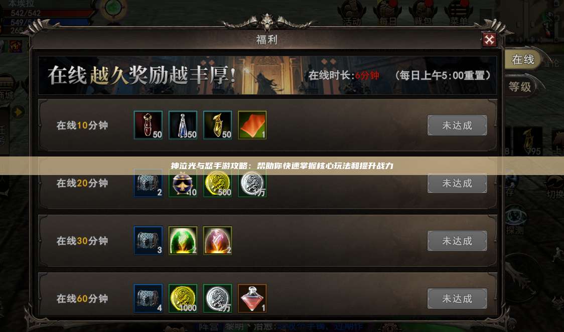 神泣纷争手游攻略：帮助你快速掌握核心玩法和提升战力