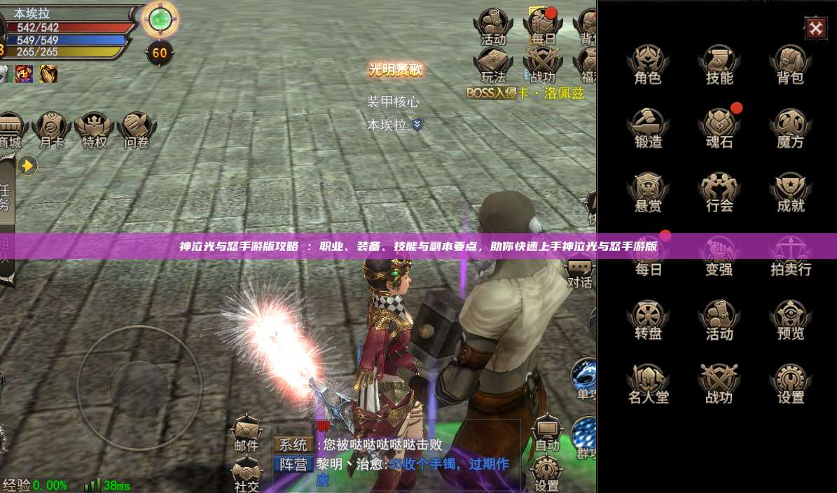 神泣纷争手游版攻略 ：职业、装备、技能与副本要点，助你快速上手神泣纷争手游版