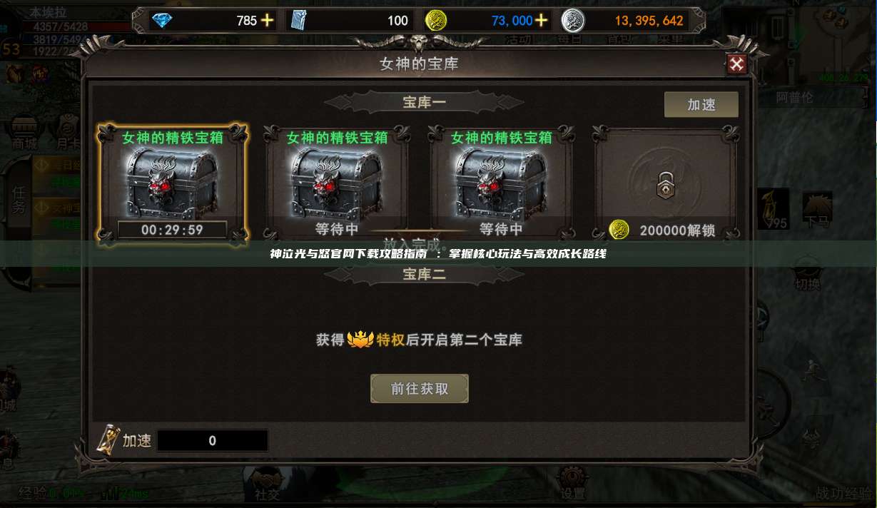 神泣纷争官网下载攻略指南 :掌握核心玩法与高效成长路线