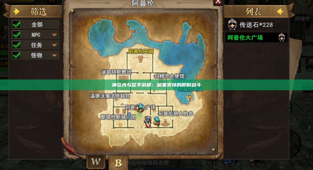 神泣纷争手游版：暗黑爽快的即时战斗