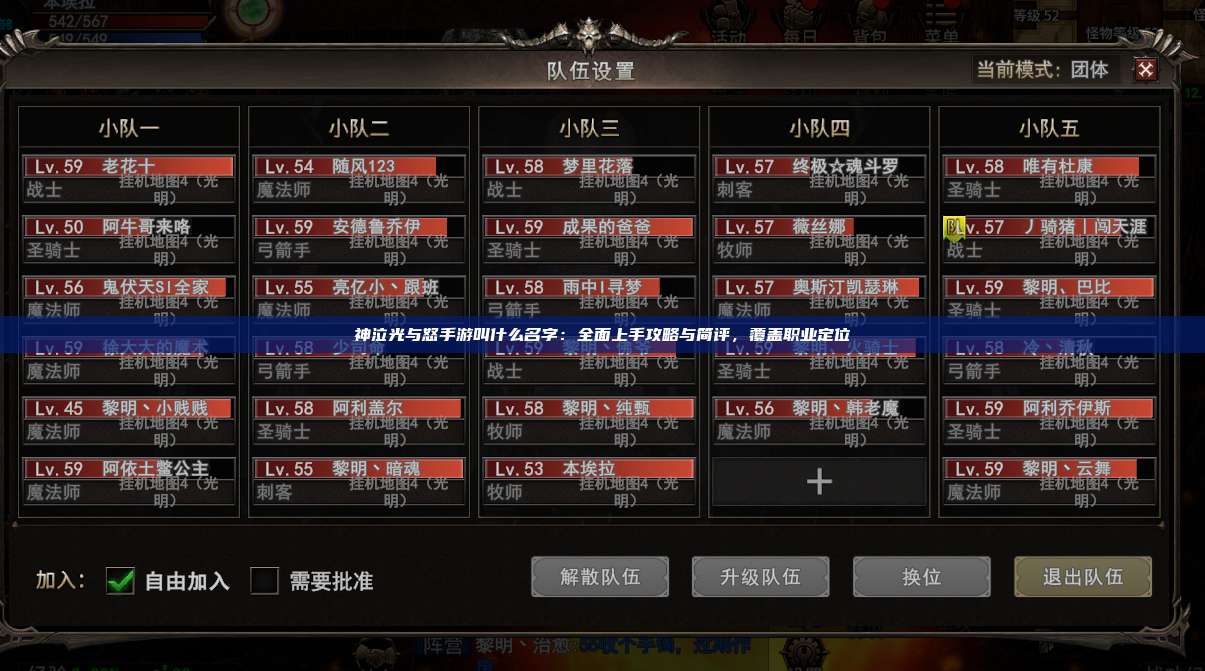 神泣纷争手游叫什么名字：全面上手攻略与简评，覆盖职业定位