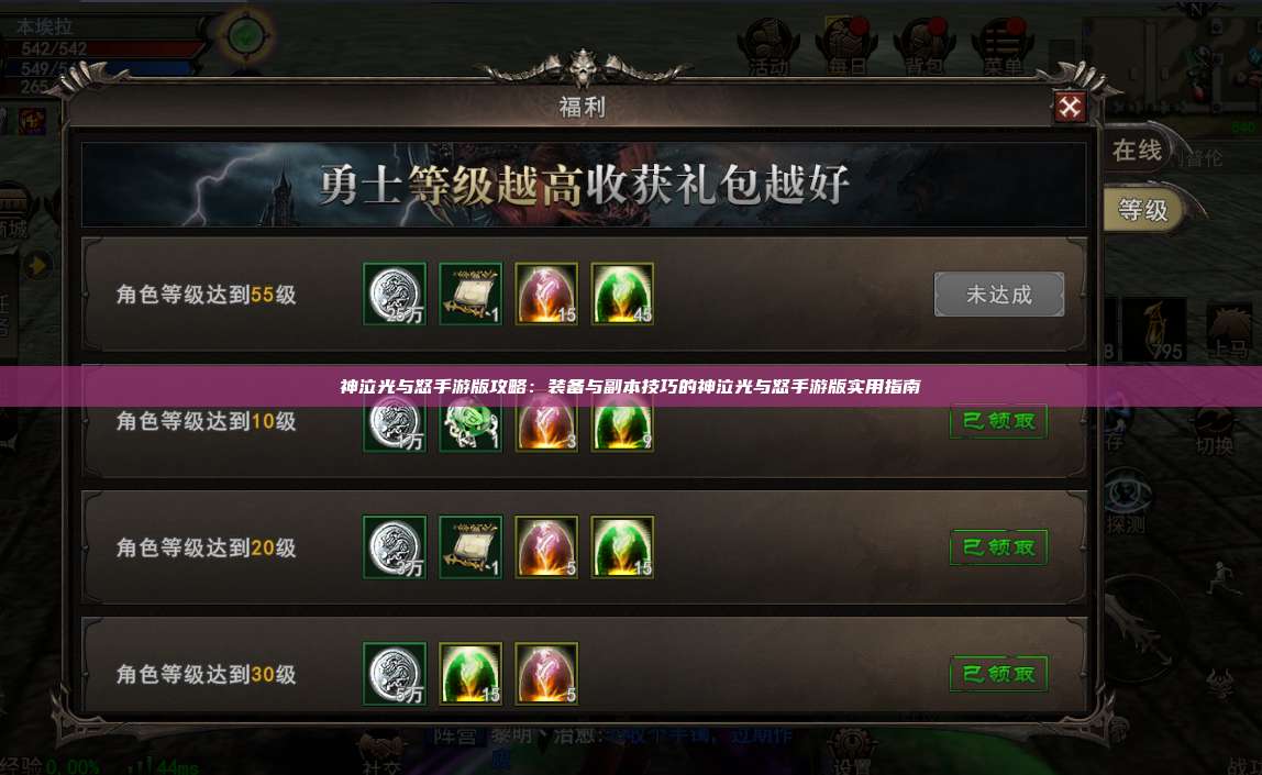 神泣纷争手游版攻略:装备与副本技巧的神泣纷争手游版实用指南
