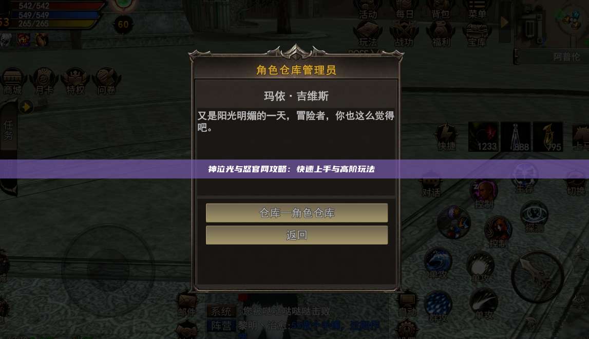 神泣纷争官网攻略：快速上手与高阶玩法 